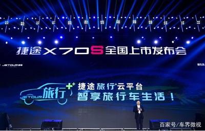 捷途 從“眼鏡銷售”到旅行生態圈，一場出行場景的深度重構