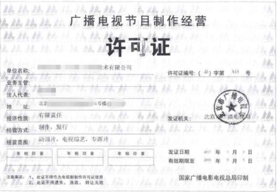 廈門廣播電視節(jié)目制作經(jīng)營(yíng)許可證申請(qǐng)條件全解析